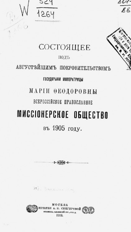 Состоящее под августейшим покровительством государыни императрицы Марии Федоровны Всероссийское православное миссионерское общество в 1905 году