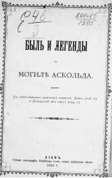 Быль и легенды о могиле Аскольда