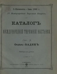 Каталог международной тюремной выставки. Лит. А. Отдел - Баден