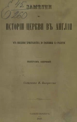 Заметки по истории церкви в Англии. Выпуск 1. От введения христианства до половины XI столетия