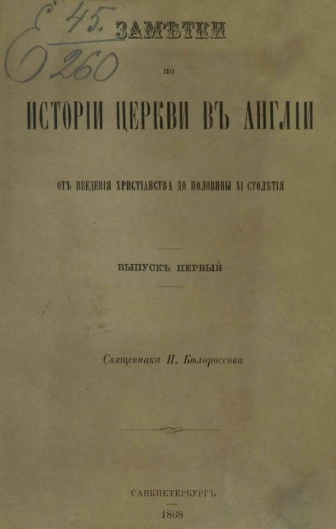 Заметки по истории церкви в Англии. Выпуск 1. От введения христианства до половины XI столетия