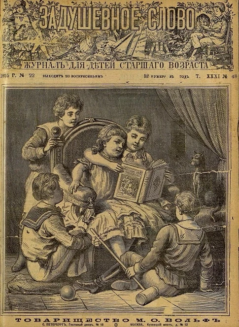 Задушевное слово. Том 31. 1895 год. Выпуск 48. Журнал для детей старшего возраста