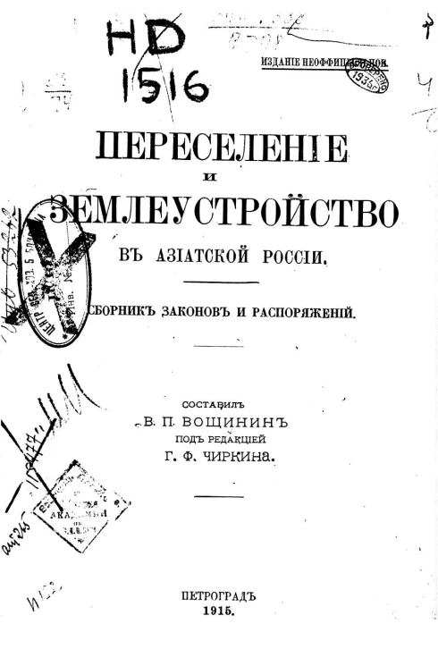 Переселение и землеустройство в Азиатской России. Сборник законов и распоряжений
