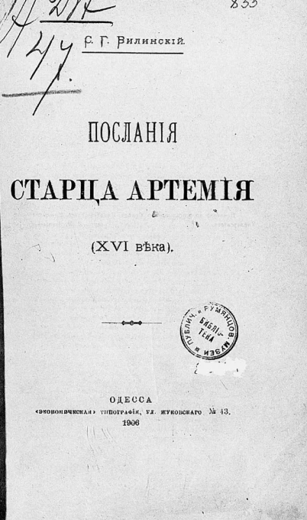 Послания старца Артемия (XVI века)