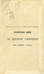 Объяснительная записка по дорожной повинности на 1895 год
