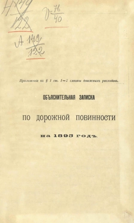 Объяснительная записка по дорожной повинности на 1895 год