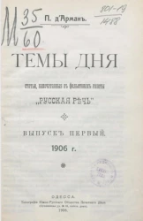 Темы дня. Статьи, напечатанные в фельетонах газеты "Русская речь". Выпуск 1