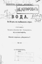 Библиотечка журнала "Игрушечка". Том 1. Вода