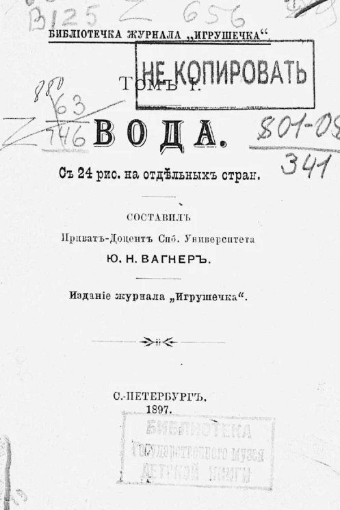 Библиотечка журнала "Игрушечка". Том 1. Вода