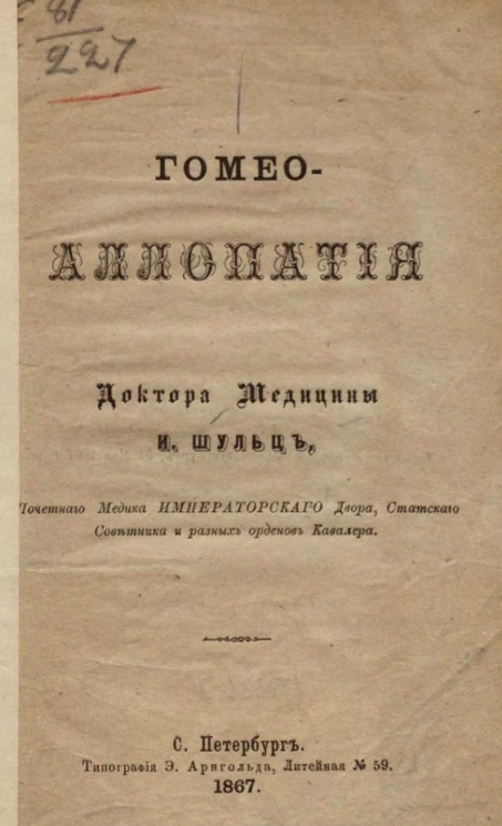 Гомео-аллопатия