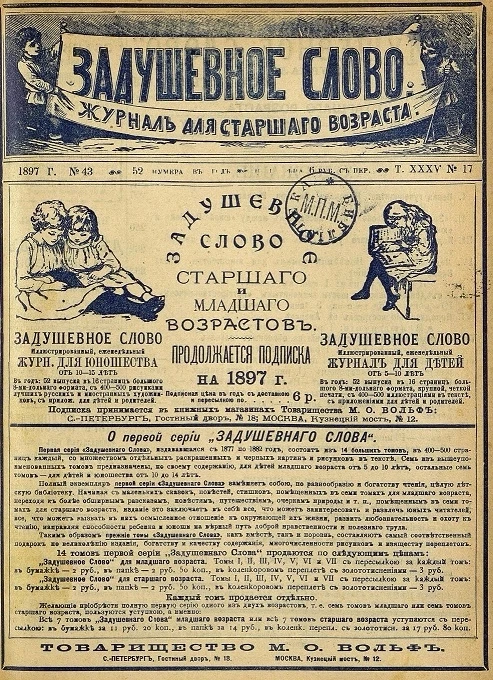 Задушевное слово. Том 35. 1897 год. Выпуск 17. Журнал для старшего возраста