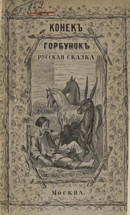 Конек-горбунок. Русская сказка в трех частях. Издание 3