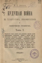 Будущая война в техническом, экономическом и политическом отношениях. Том 5