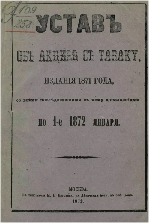 Устав об акцизе с табаку, издания 1871 года, со всеми последовавшими к нему дополнениями по 1-е января 1872