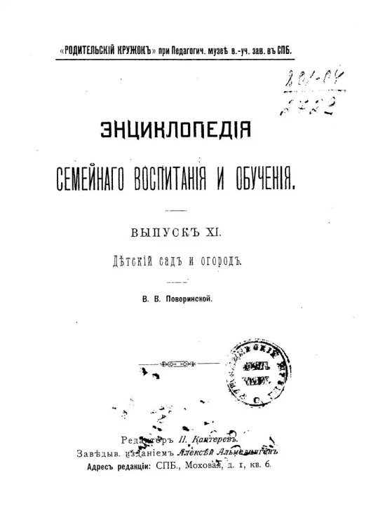Энциклопедия семейного воспитания и обучения. Выпуск 11. Детский сад и огород