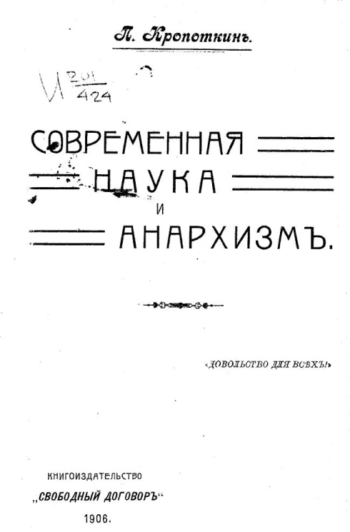 Современная наука и анархизм