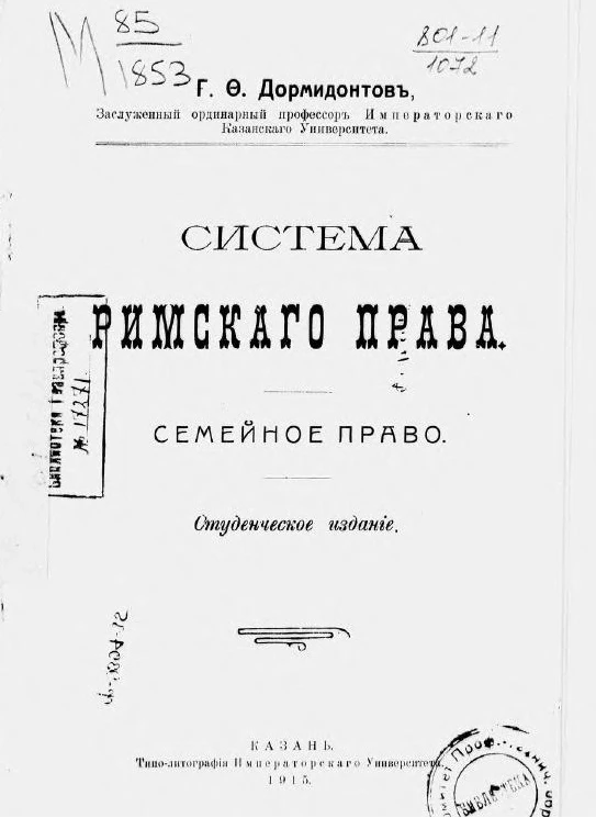 Система римского права. Семейное право. Студенческое издание