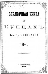 Справочная книга о купцах города Санкт-Петербурга 1890 года