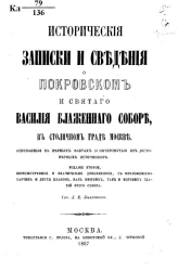 Исторические записки и сведения о Покровском и святого Василия Блаженного соборе в столичном граде Москве, основанные на верных фактах и почерпнутые из достоверных источников