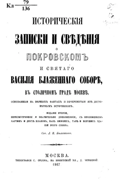 Исторические записки и сведения о Покровском и святого Василия Блаженного соборе в столичном граде Москве, основанные на верных фактах и почерпнутые из достоверных источников