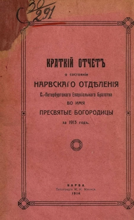 Краткий отчет о состоянии Нарвского отделения Санкт-Петербургского епархиального братства во имя пресвятой богородицы за 1913 год