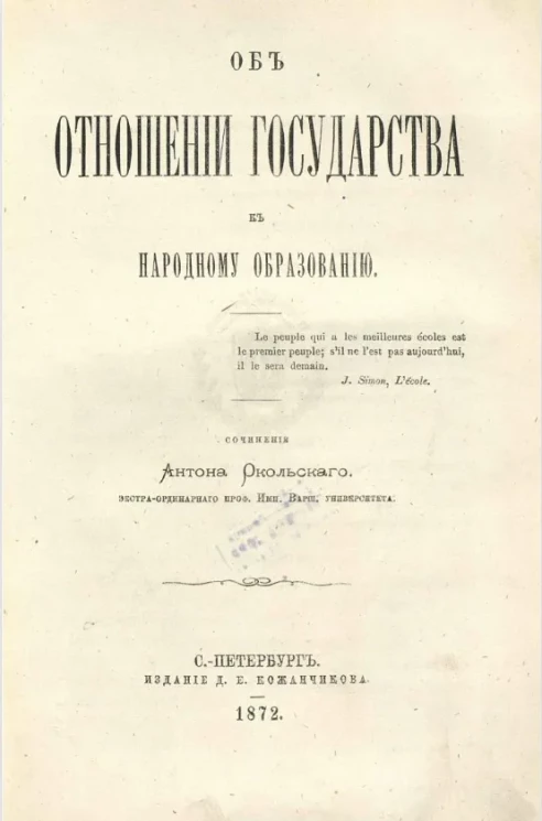 Об отношении государства к народному образованию