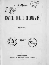 Искатель новых впечатлений. Повесть