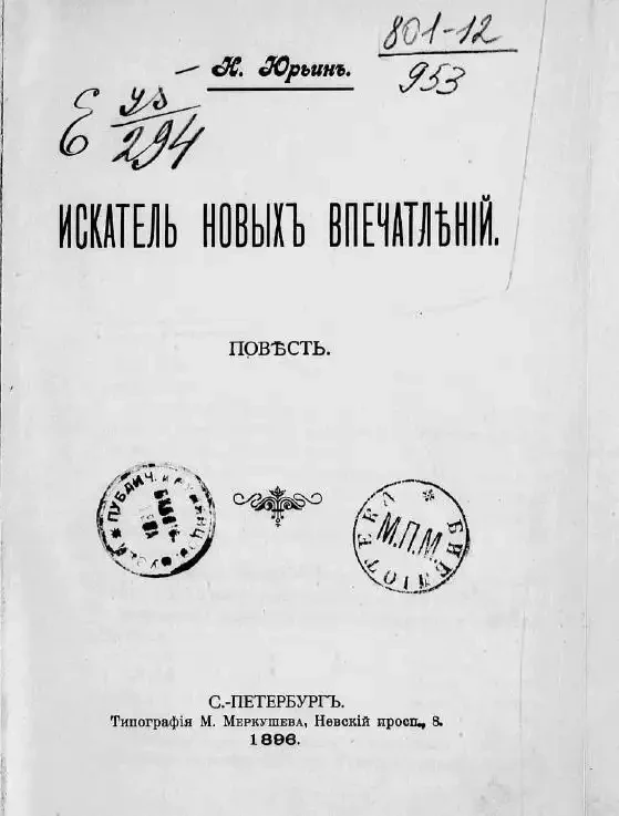 Искатель новых впечатлений. Повесть