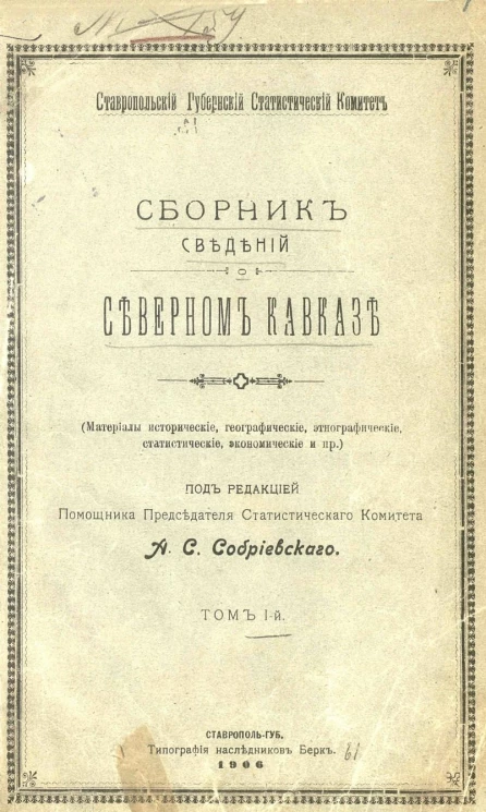 Ставропольский губернский статистический комитет. Сборник сведений о Северном Кавказе. Том 1