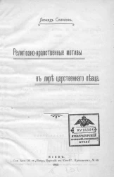 Религиозно-нравственные мотивы в лире царственного певца. Вечной памяти К.Р.