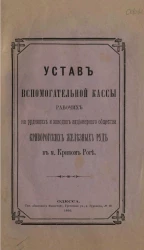 Устав вспомогательной кассы рабочих на рудниках и заводах акционерного общества Криворогских железных руд в м. Кривом Роге