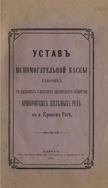 Устав вспомогательной кассы рабочих на рудниках и заводах акционерного общества Криворогских железных руд в м. Кривом Роге