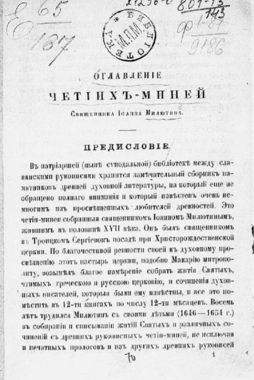 Оглавление Четиих-Миней священника Иоанна Милютина