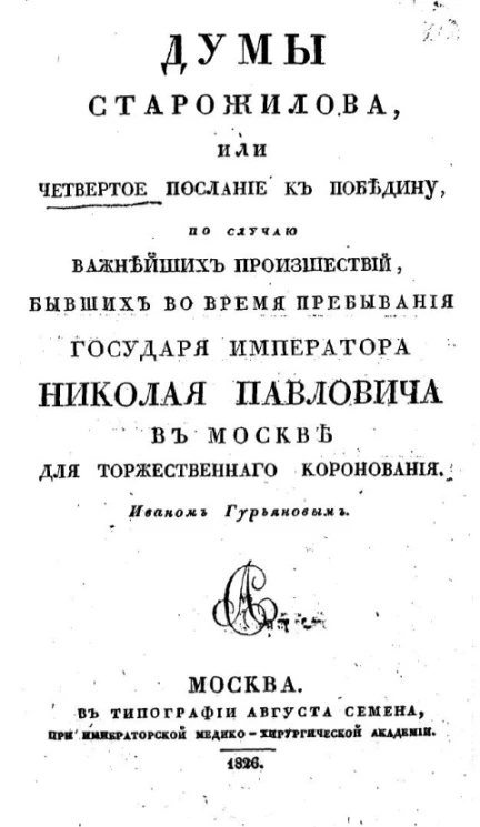 Думы Старожилова, или четвертое послание к победину по случаю важнейших происшествий, бывших во время пребывания государя императора Николая Павловича в Москве для торжественного коронования