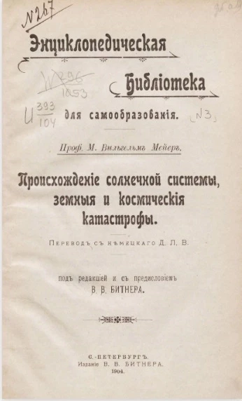 Энциклопедическая библиотека для самообразования, № 3. Происхождение солнечной системы, земные и космические катастрофы