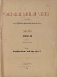 Великие Минеи Четии, собранные всероссийким митрополитом Макарием. Ноябрь. Дни 13-15. Выпуск 8