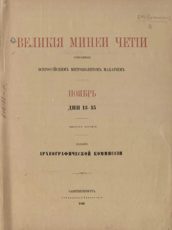 Великие Минеи Четии, собранные всероссийким митрополитом Макарием. Ноябрь. Дни 13-15. Выпуск 8
