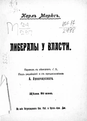 Либералы у власти
