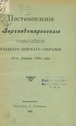 Постановления Верхнеднепровского чрезвычайного уездного земского собрания 21-го декабря 1905 года