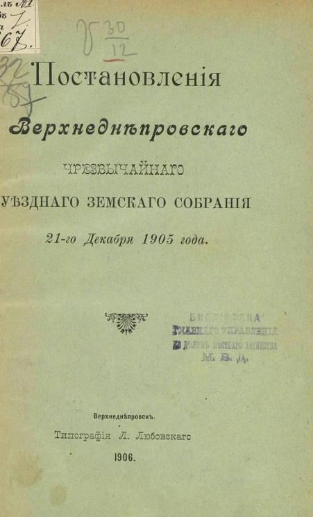 Постановления Верхнеднепровского чрезвычайного уездного земского собрания 21-го декабря 1905 года