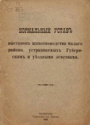 Нормальный устав выставок животноводства малого района, устраиваемых Губернским и уездными земствами