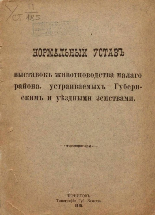 Нормальный устав выставок животноводства малого района, устраиваемых Губернским и уездными земствами