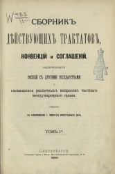 Сборник действующих трактатов, конвенций и соглашений, заключенных Россией с другими государствами и касающихся различных вопросов частного международного права. Том 1
