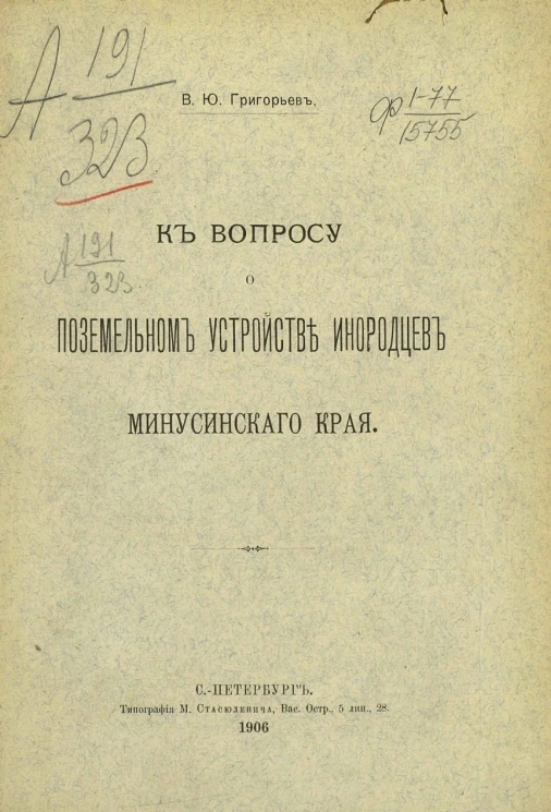 К вопросу о поземельном устройстве инородцев Минусинского края