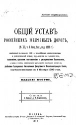 Общий устав российских железных дорог (том 12, часть 1, свод законов, издание 1886 года). Издание 2