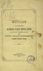 Журналы 1-го очередного Хвалынского уездного земского собрания с 16-го по 21-е сентября 1866 года и проекты, доклады с приложениями уездной земской управы