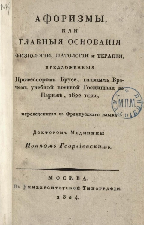 Афоризмы, или главные основания физиологии, патологии и терапии