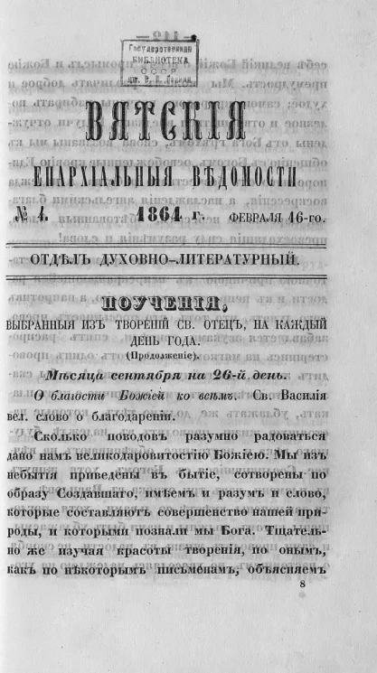 Вятские епархиальные ведомости, № 4. 16 февраля 1864 года. Отдел духовно-литературный