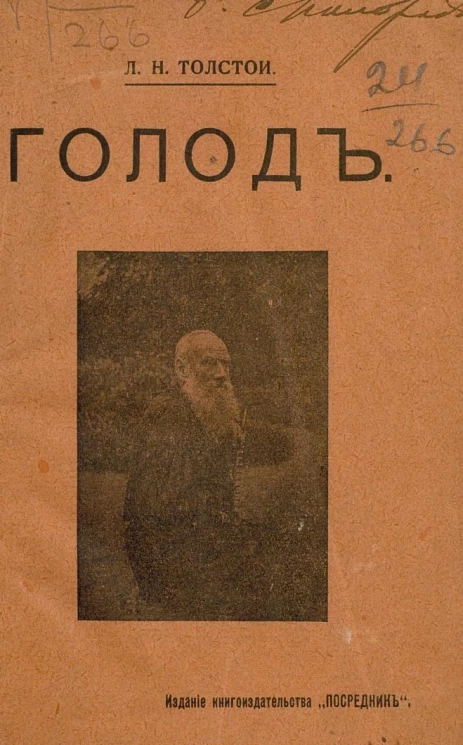 Издание книгоиздательства "Посредник", № 632. Голод