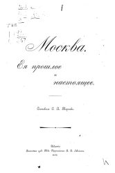 Москва. Её прошлое и настоящее